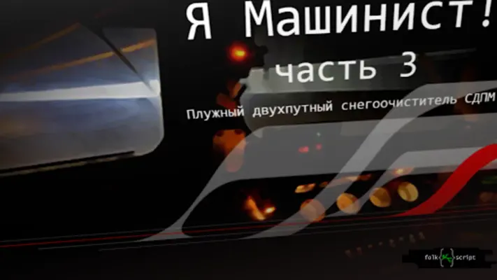 Я Машинист!3 android App screenshot 2